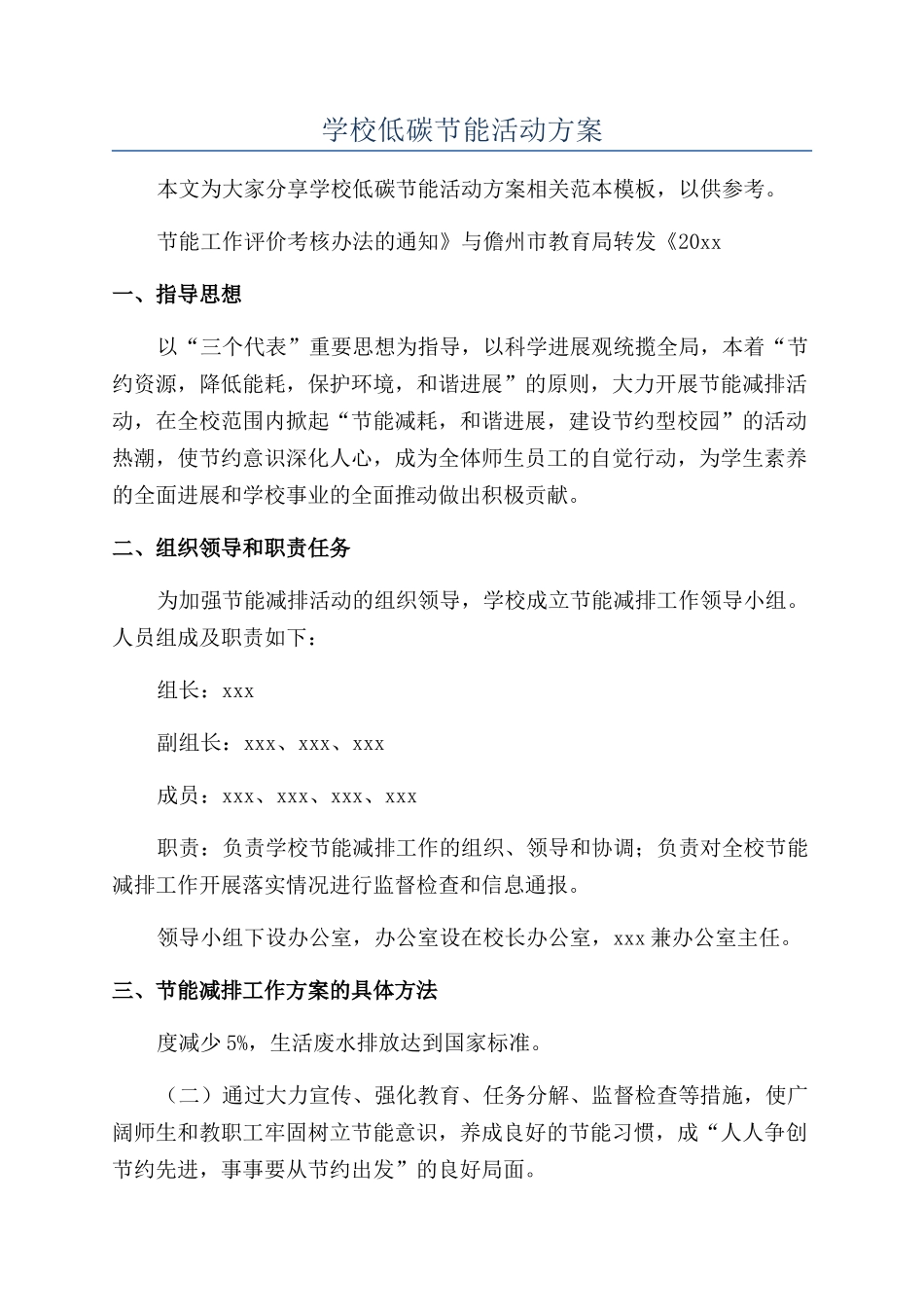 学校低碳节能活动方案_第1页