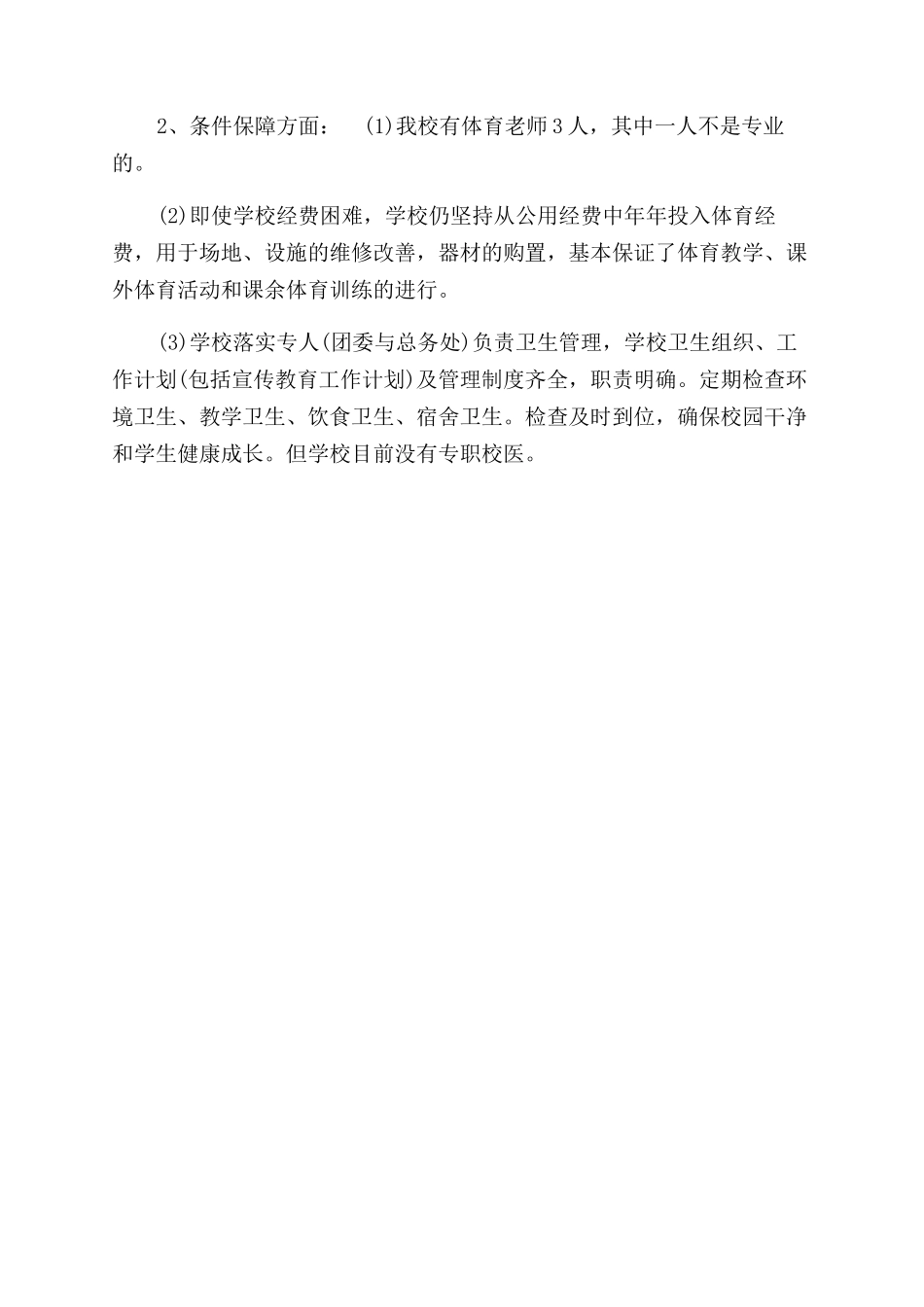 学校体育卫生工作自查报告范文参考_第2页