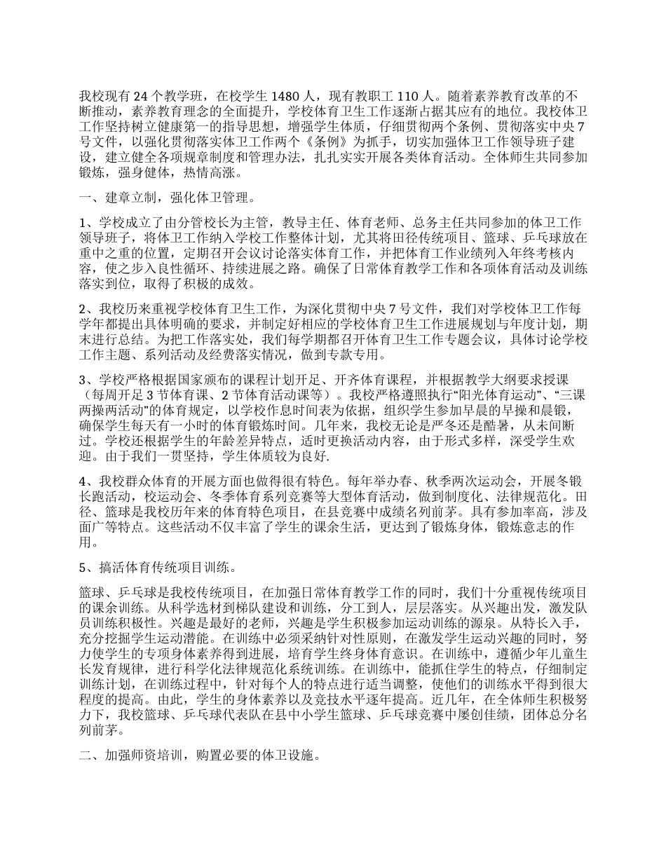 学校体育卫生工作汇报_第1页