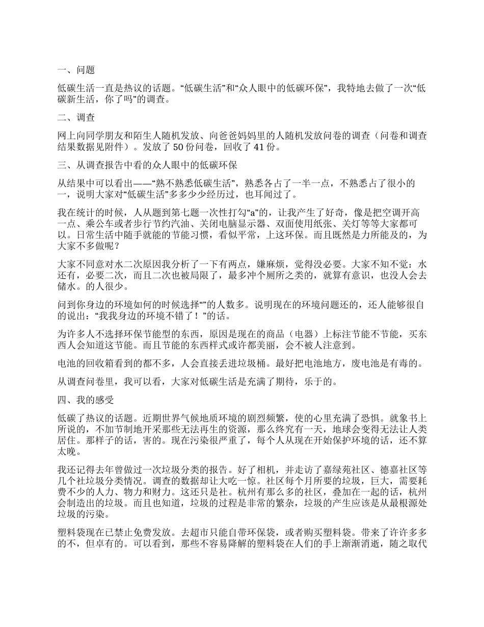 学校低碳生活基本情况调查报告_第1页