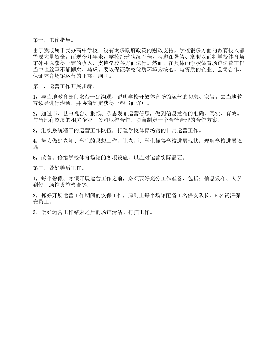 学校体育场馆运营工作计划_第1页