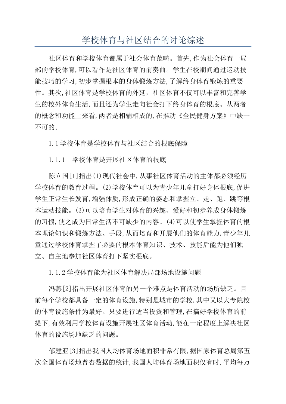 学校体育与社区结合的研究综述_第1页