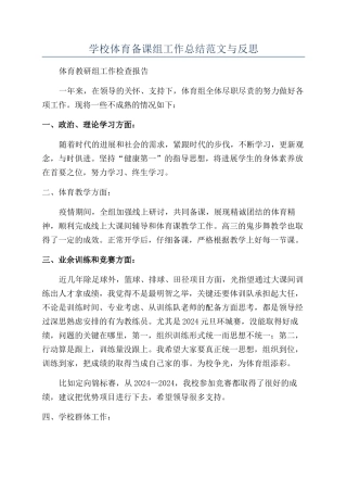 学校体育备课组工作总结范文与反思