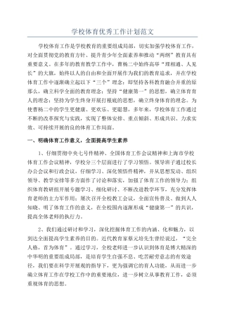 学校体育优秀工作计划范文