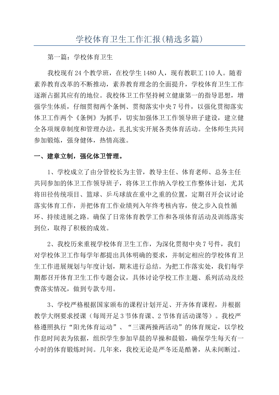 学校体育卫生工作汇报(精选多篇)_第1页