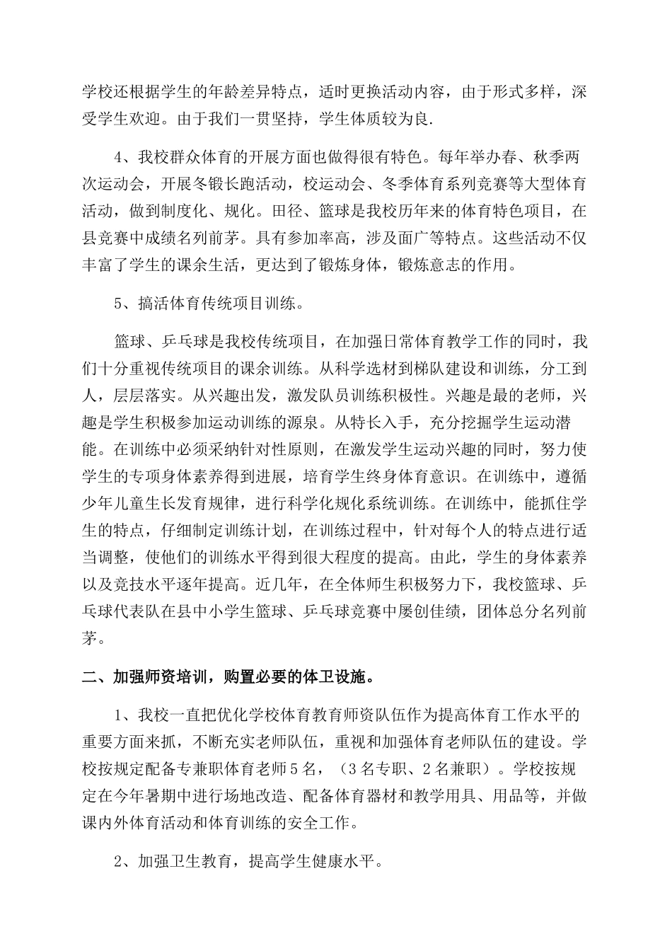 学校体育卫生工作汇报(精选多篇)_第2页