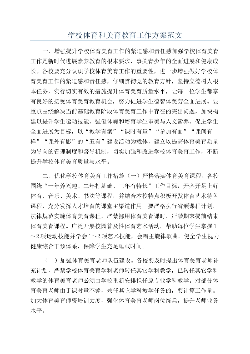 学校体育和美育教育工作方案范文_第1页