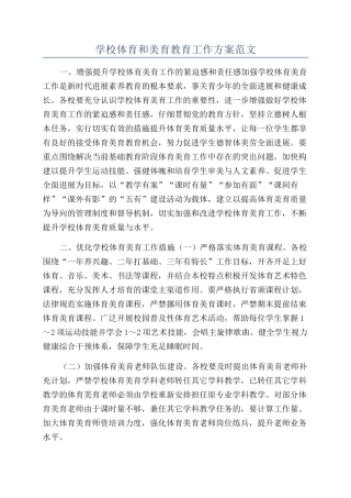 学校体育和美育教育工作方案范文