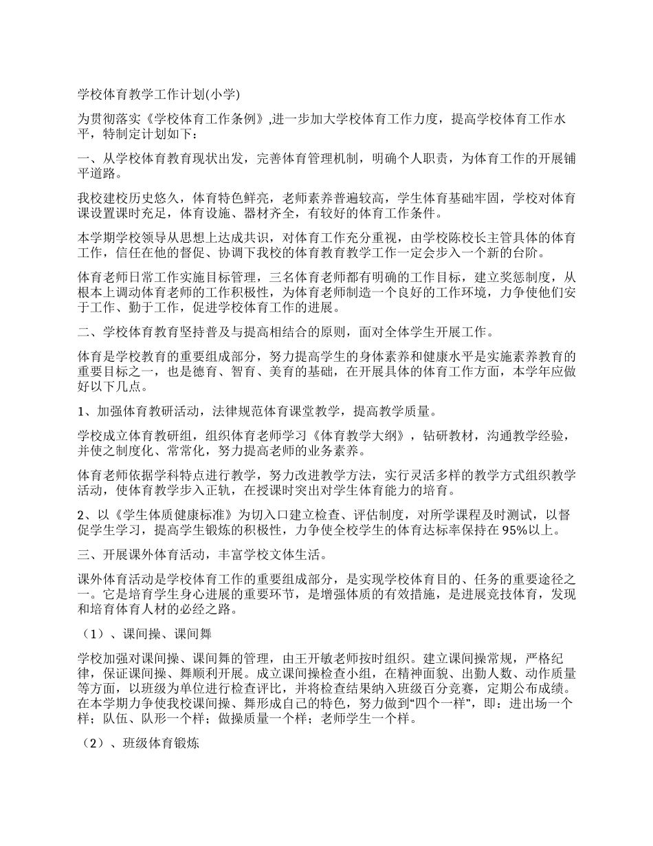 学校体育教学工作计划_第1页