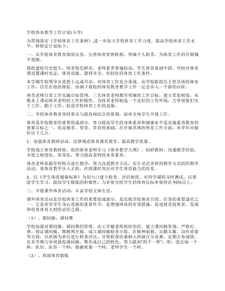 学校体育教学工作计划