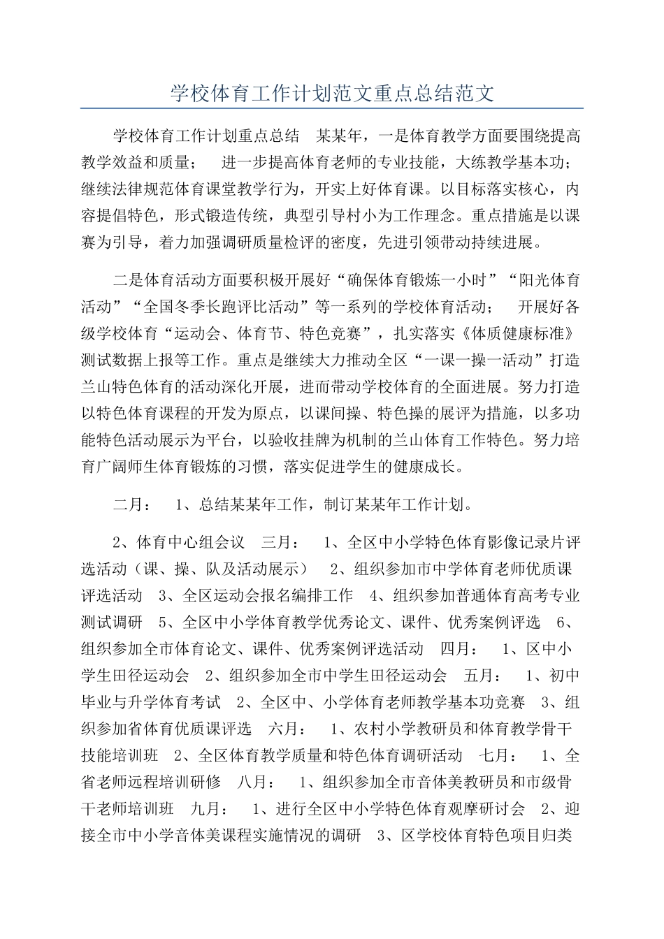 学校体育工作计划范文重点总结范文_第1页