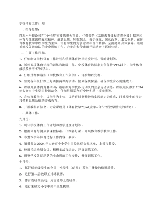 学校体育工作计划