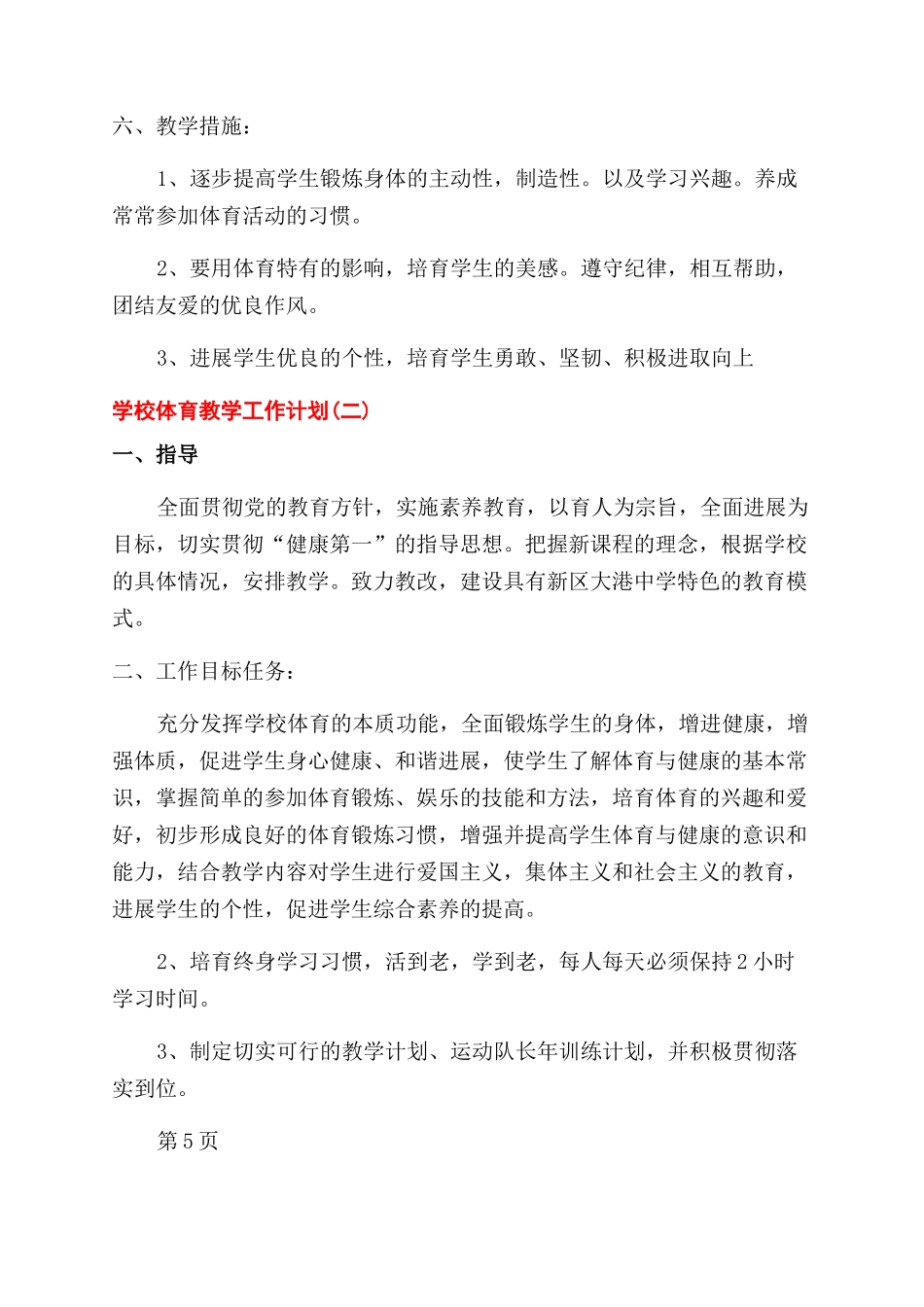 学校体育教学工作计划范文_第3页