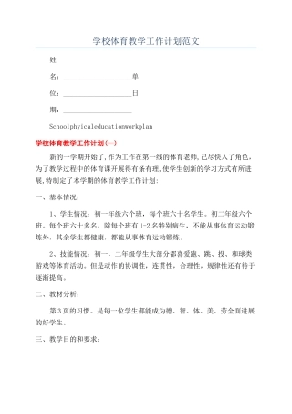 学校体育教学工作计划范文