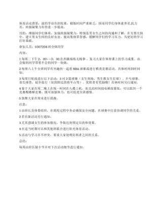 学校体育活动策划书