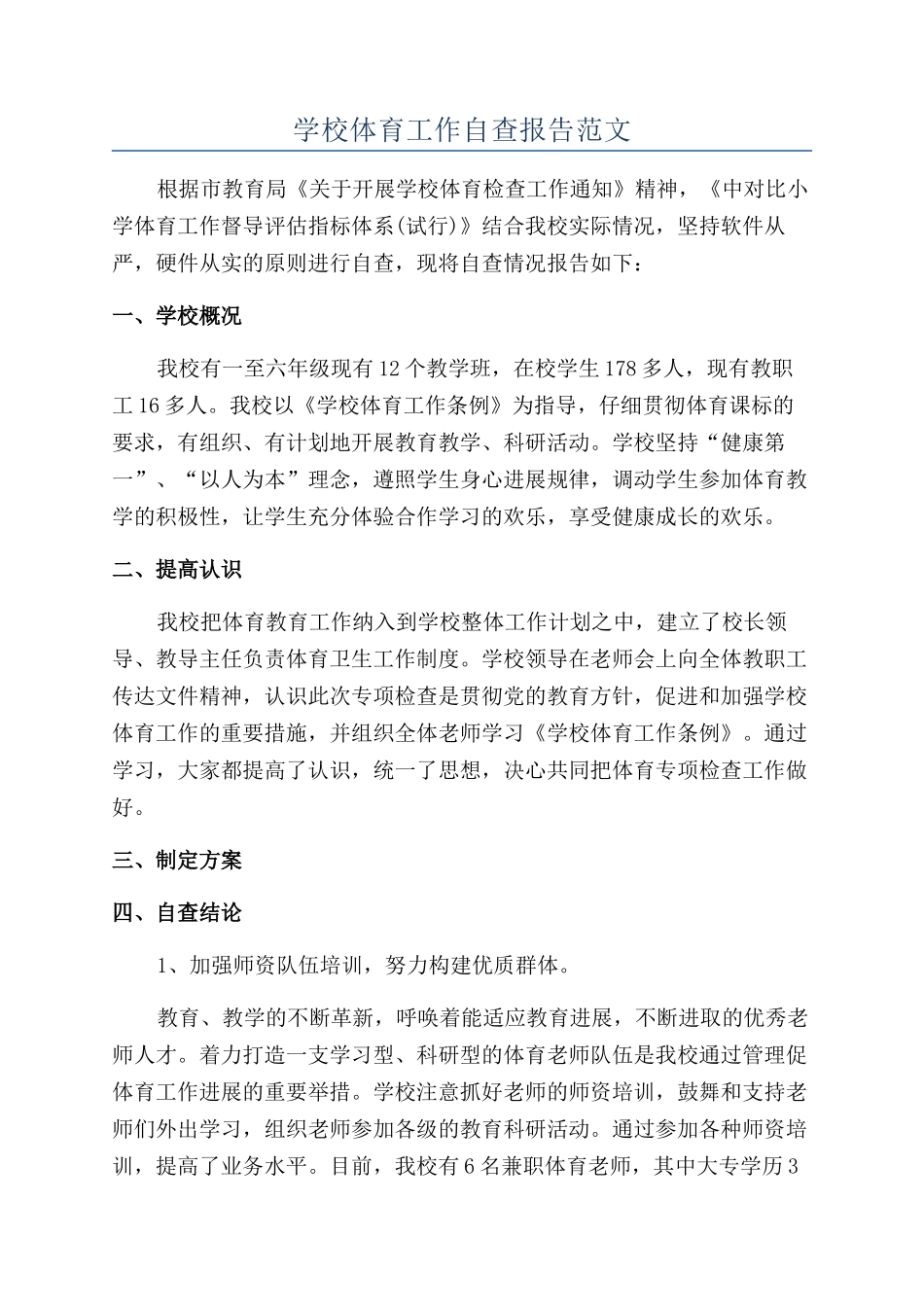 学校体育工作自查报告范文_第1页