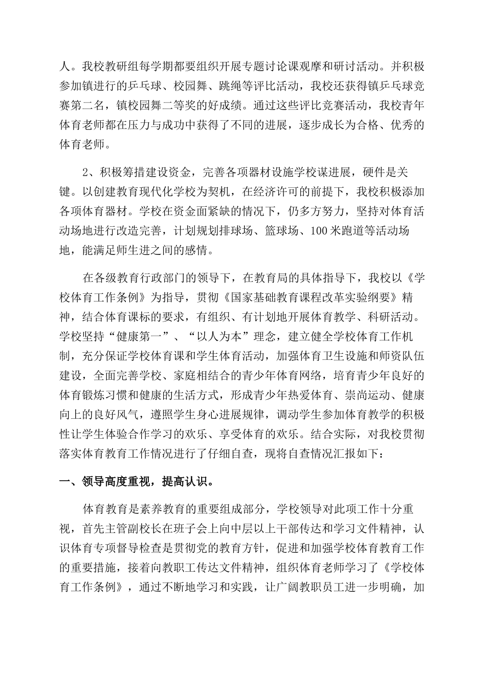 学校体育工作自查报告范文_第2页