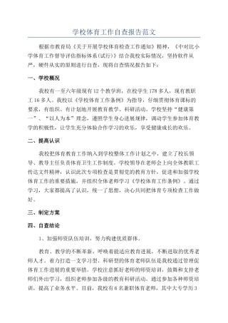 学校体育工作自查报告范文