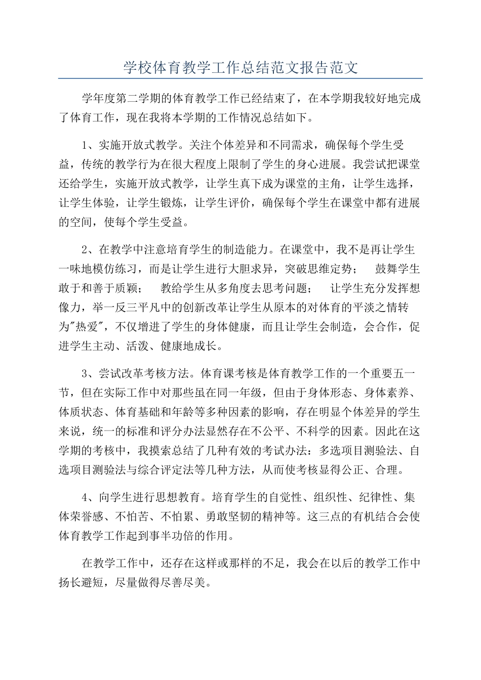 学校体育教学工作总结范文报告范文_第1页