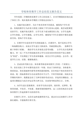 学校体育教学工作总结范文报告范文