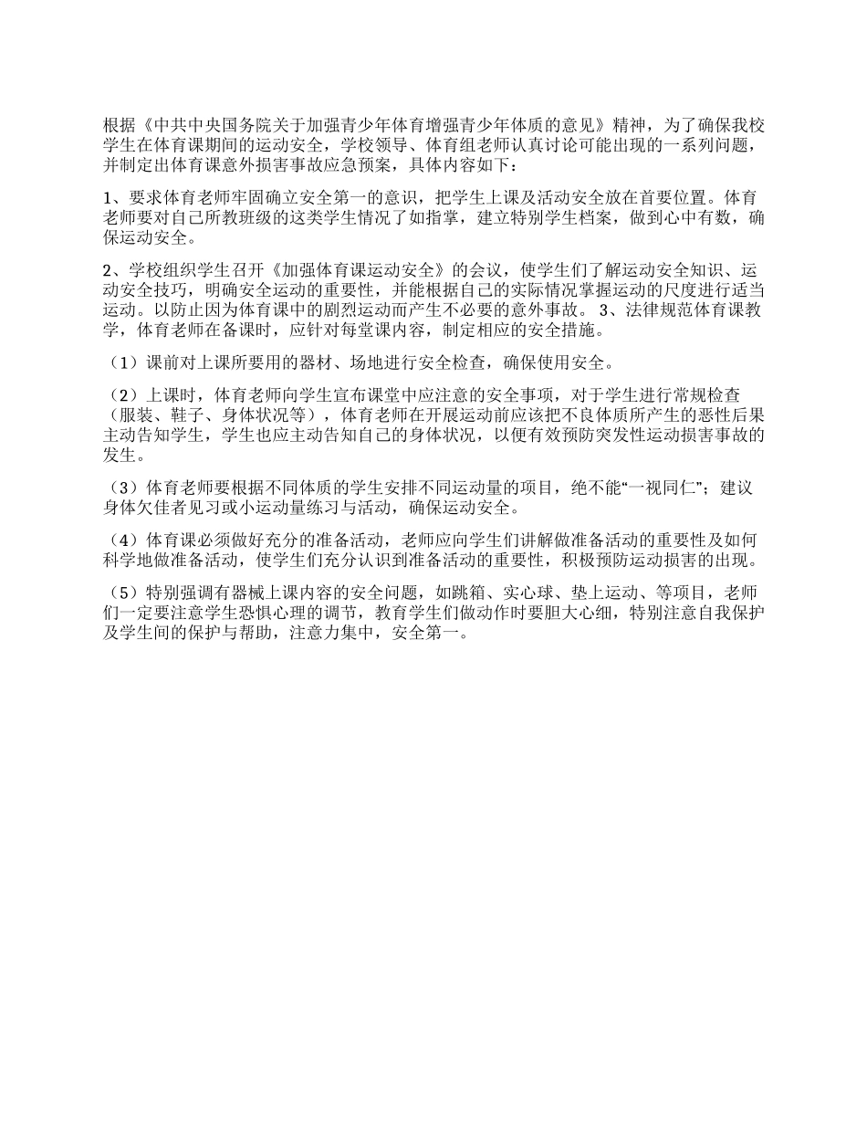 学校体育课意外伤害事故应急预案_第1页