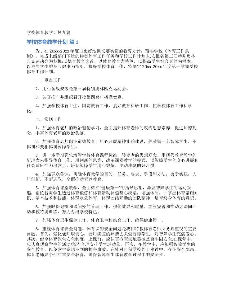 学校体育教学计划九篇_第1页