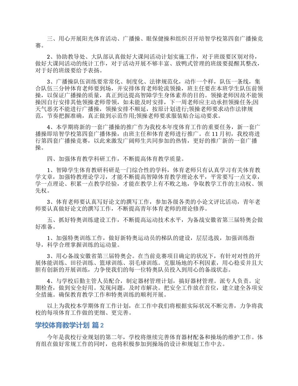 学校体育教学计划九篇_第2页