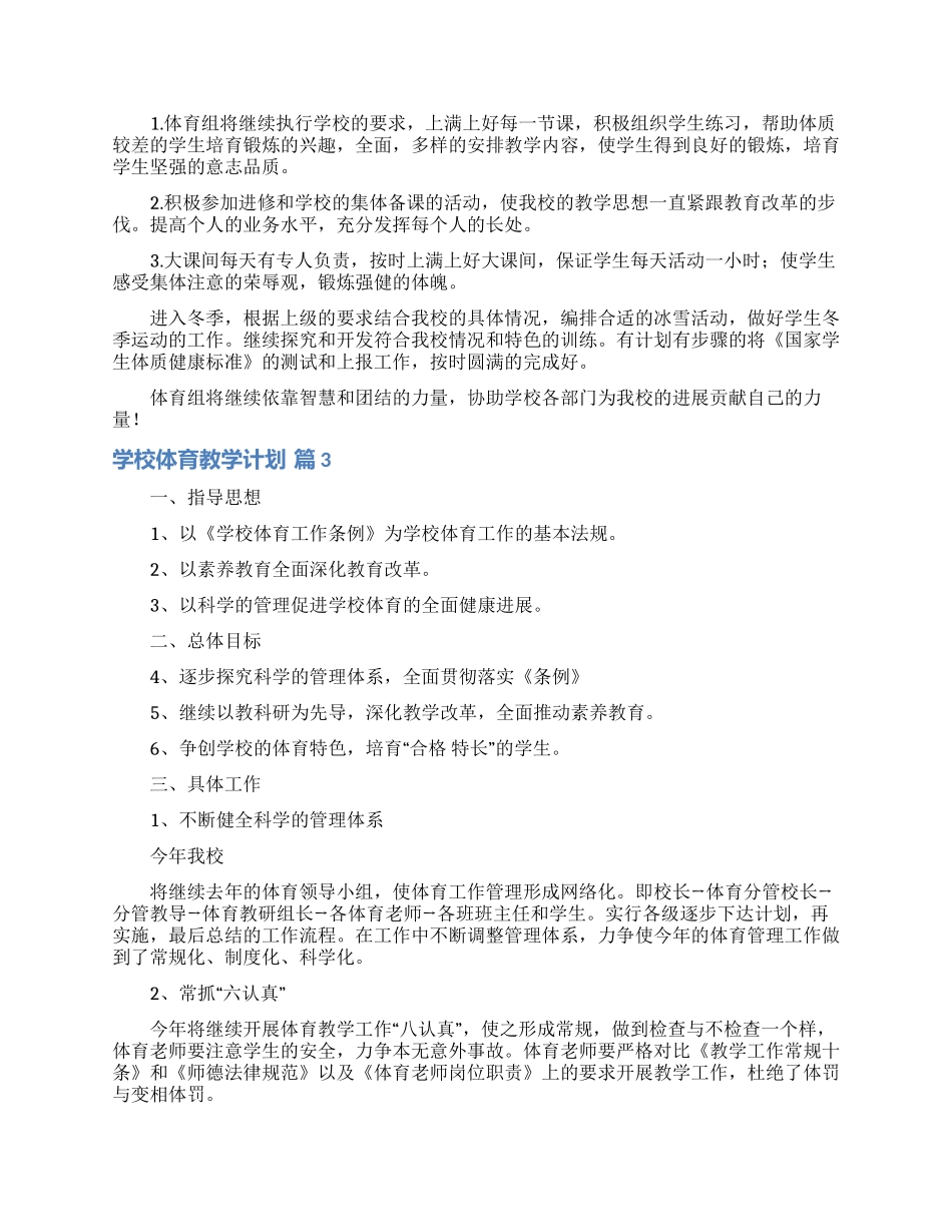 学校体育教学计划九篇_第3页