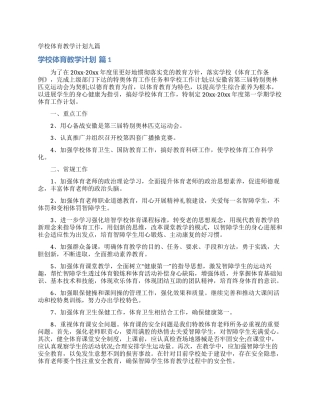 学校体育教学计划九篇