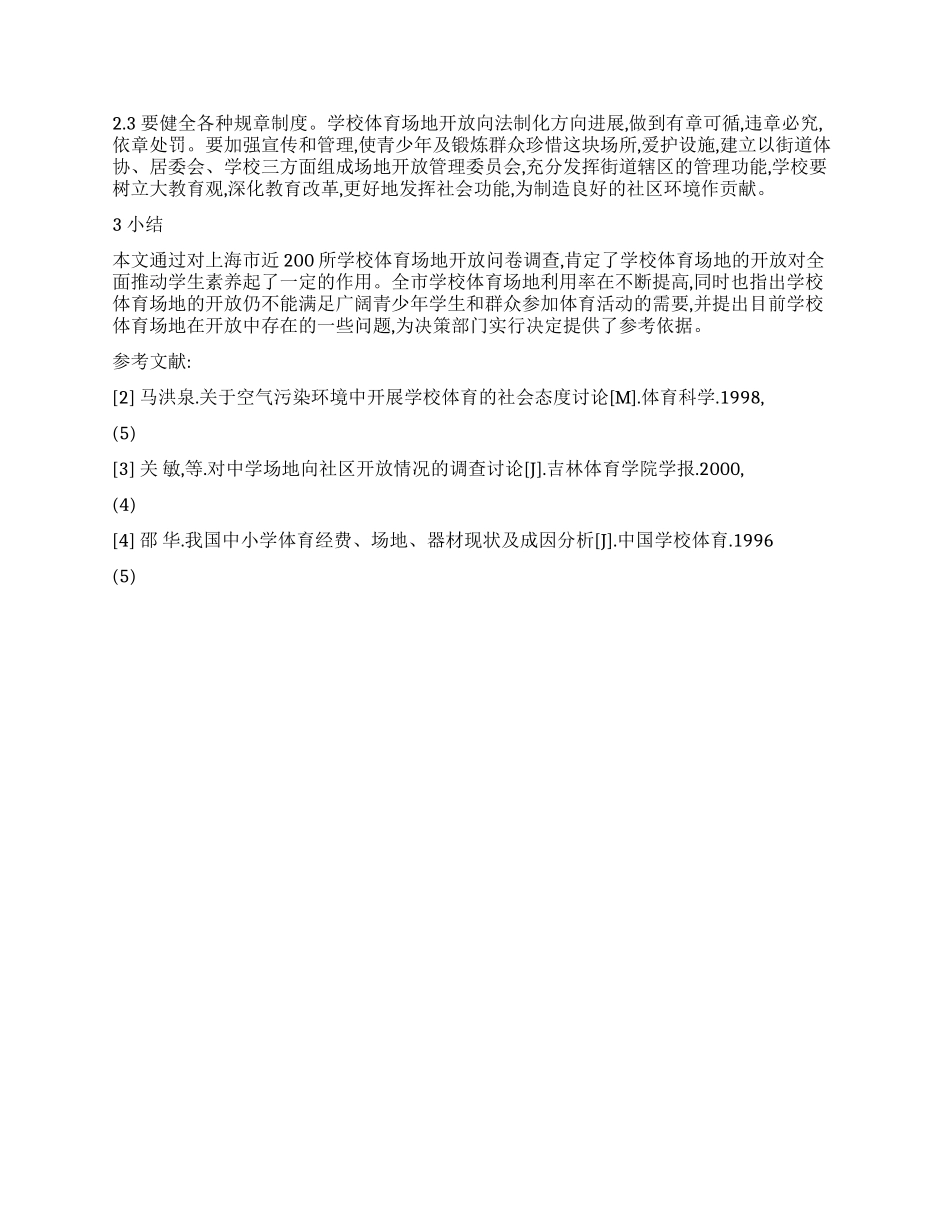 学校体育活动场地现状的调查与分析_第2页