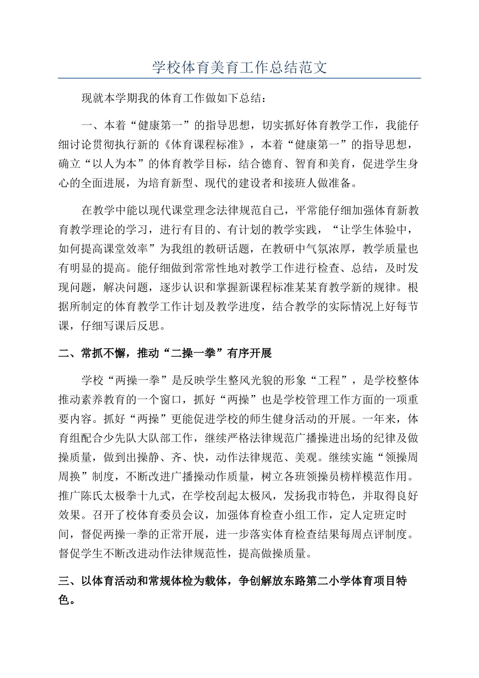 学校体育美育工作总结范文_第1页