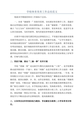 学校体育美育工作总结范文