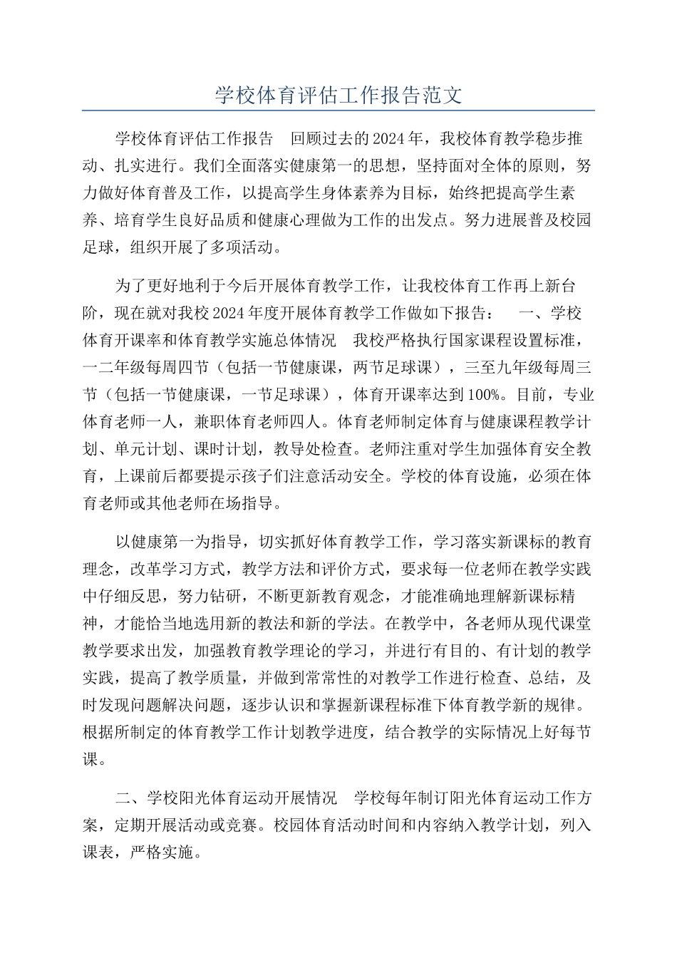 学校体育评估工作报告范文_第1页