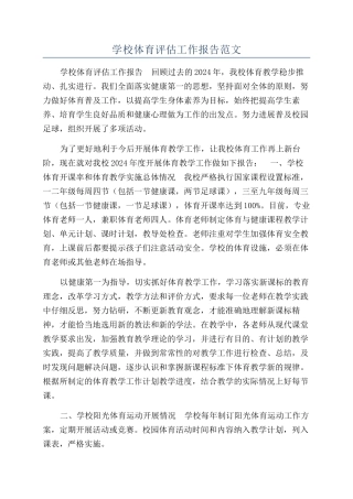 学校体育评估工作报告范文