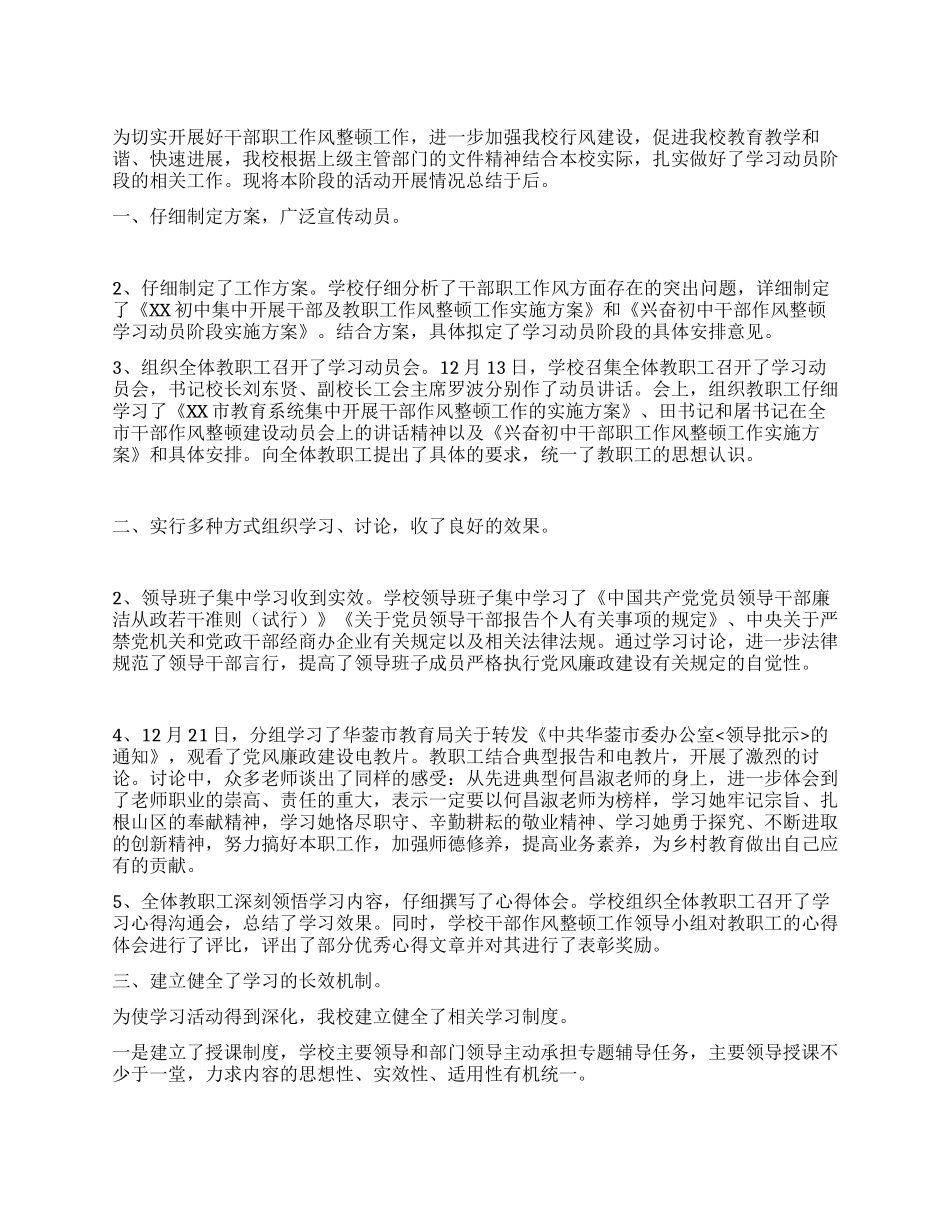 学校作风整顿工作学习动员阶段总结_第1页