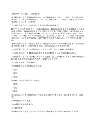 学校体育运动会闭幕主持词