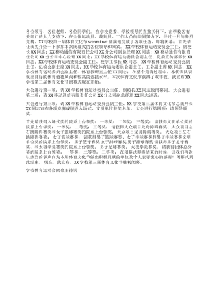 学校体育运动会闭幕主持词开幕闭幕词