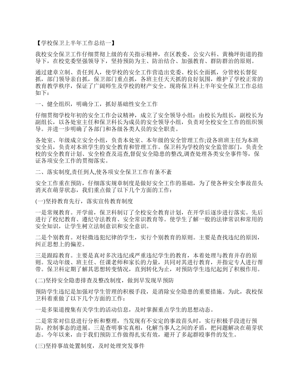 学校保卫上半年工作总结_第1页