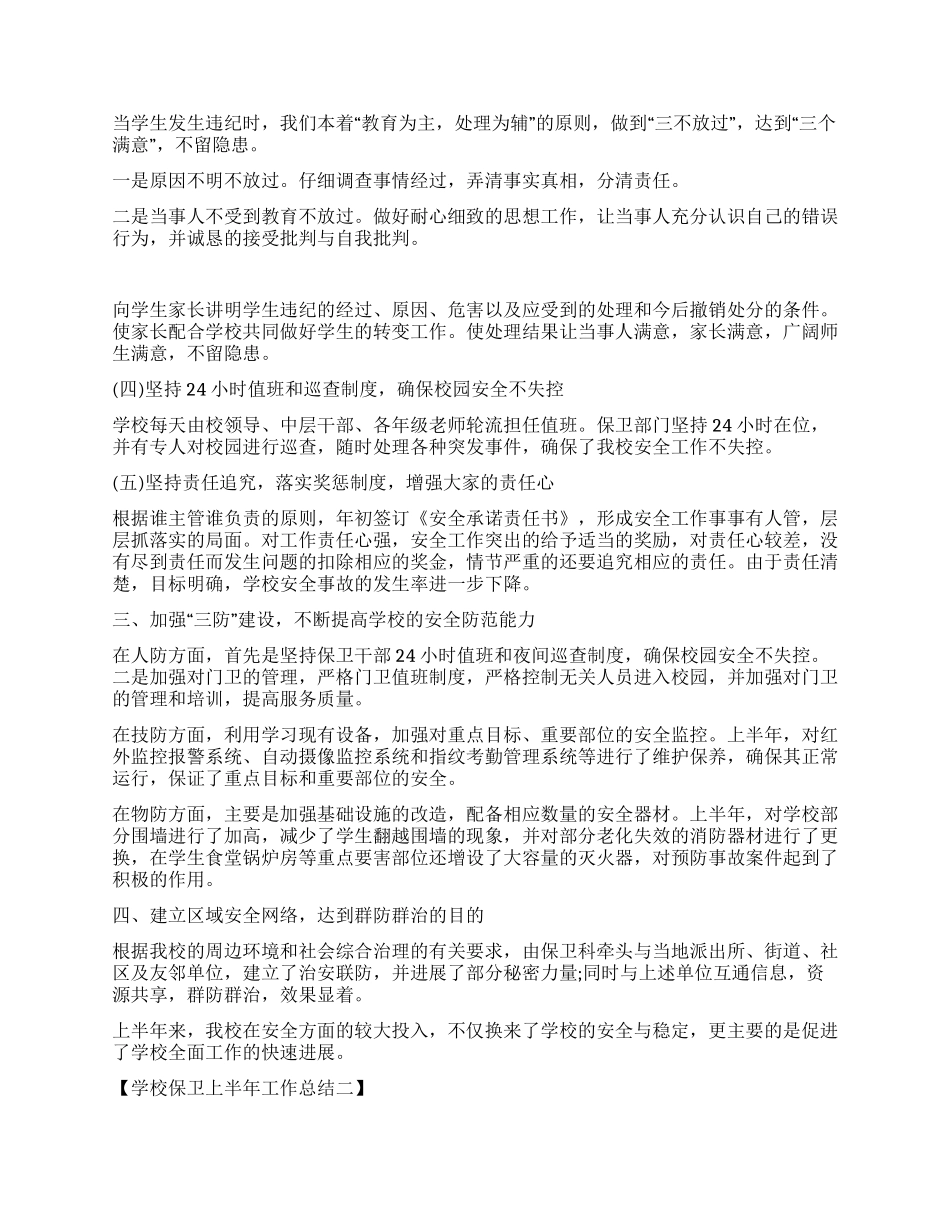 学校保卫上半年工作总结_第2页