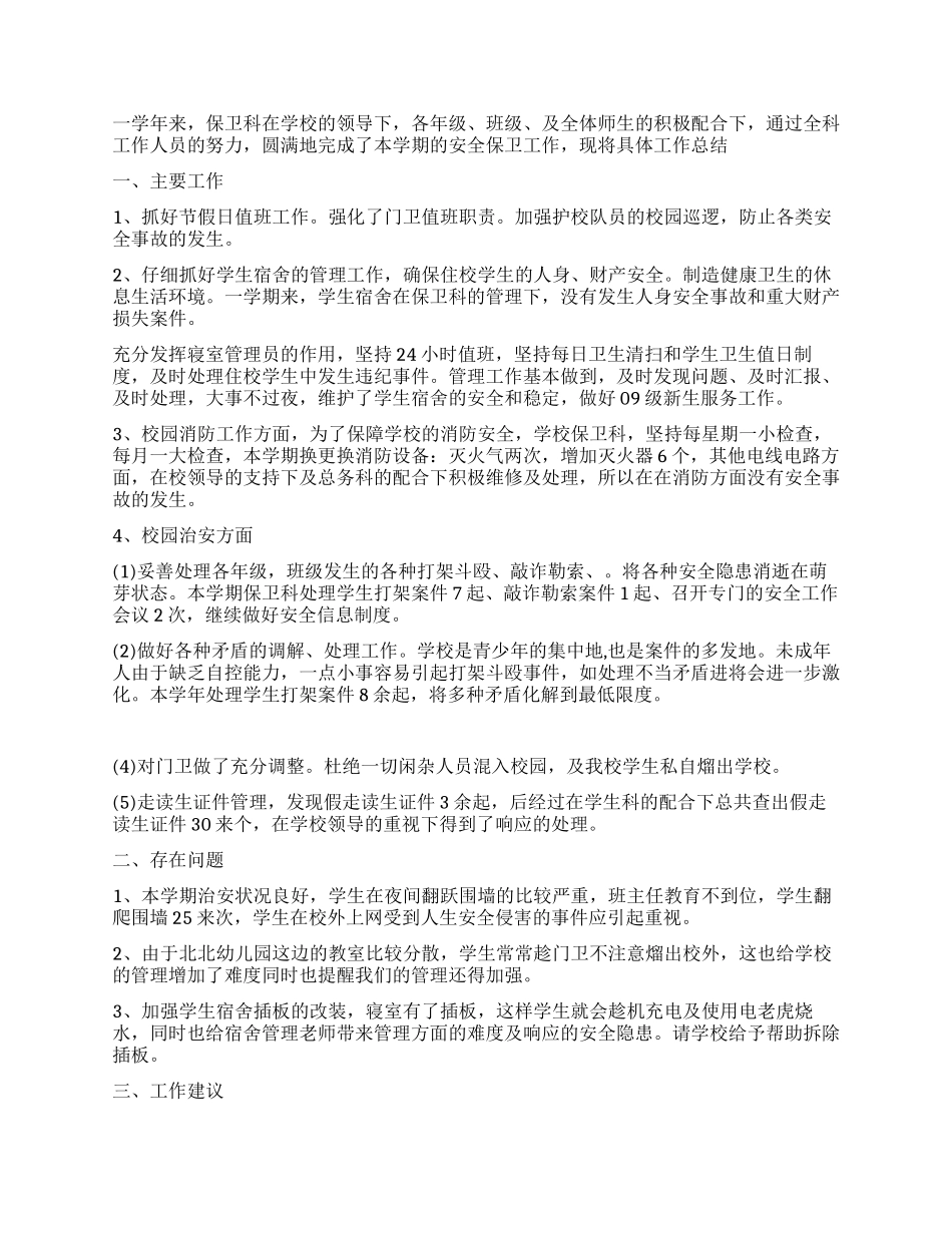 学校保卫上半年工作总结_第3页