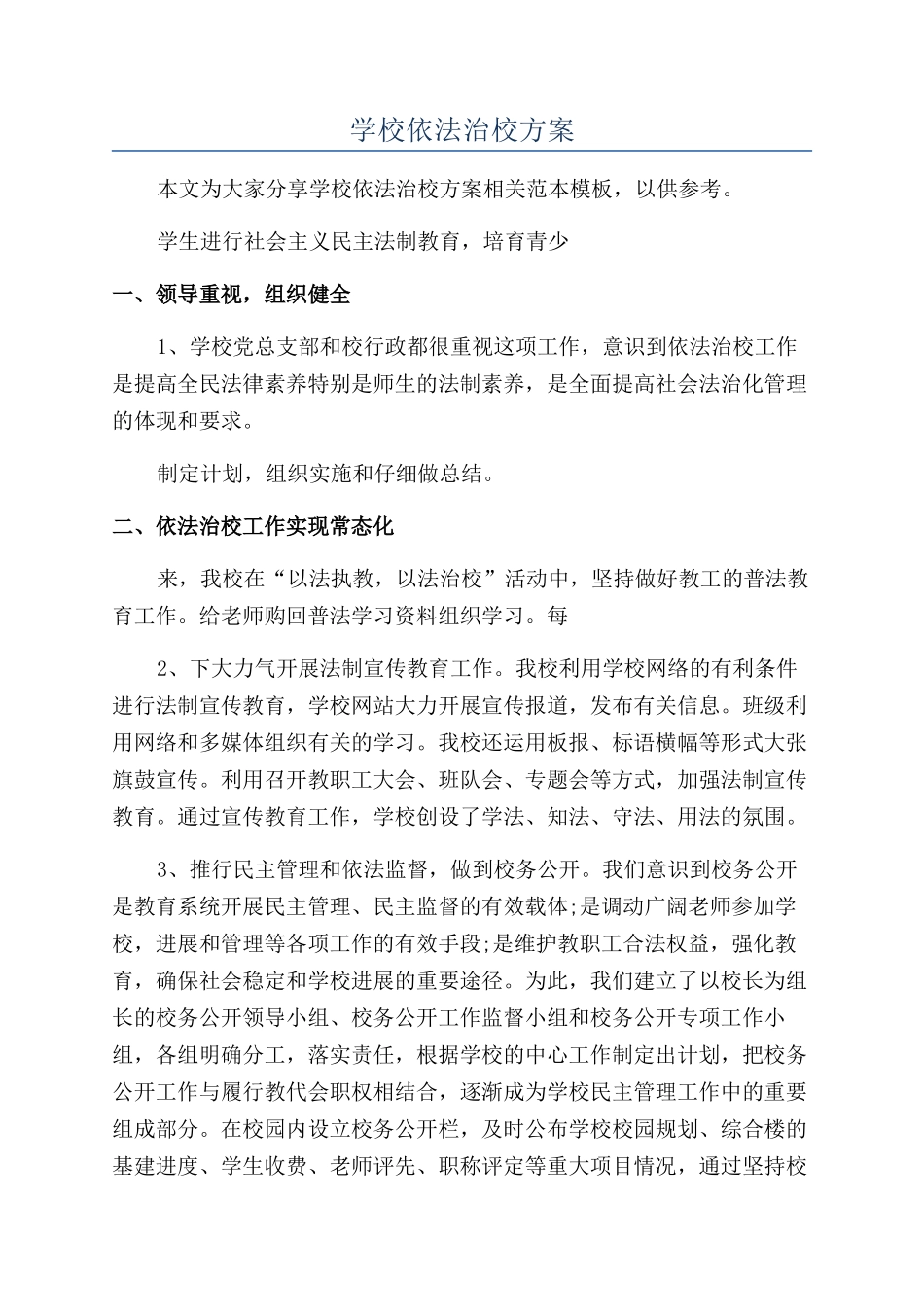 学校依法治校方案_第1页