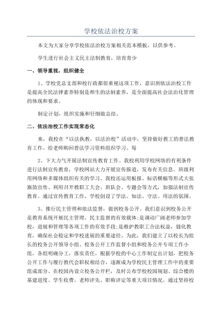 学校依法治校方案