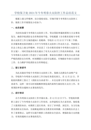 学校保卫处2024年今冬明春火灾防控工作总结范文