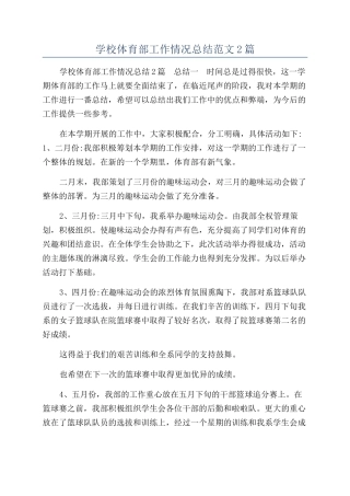 学校体育部工作情况总结范文2篇