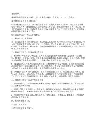 学校保卫处与舍务处竞聘演讲稿