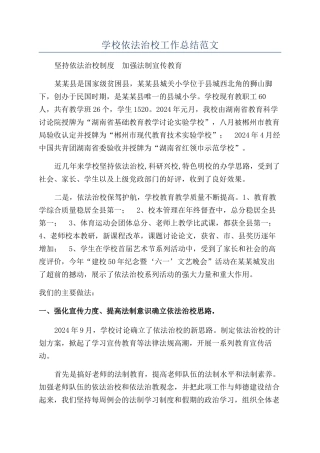 学校依法治校工作总结范文