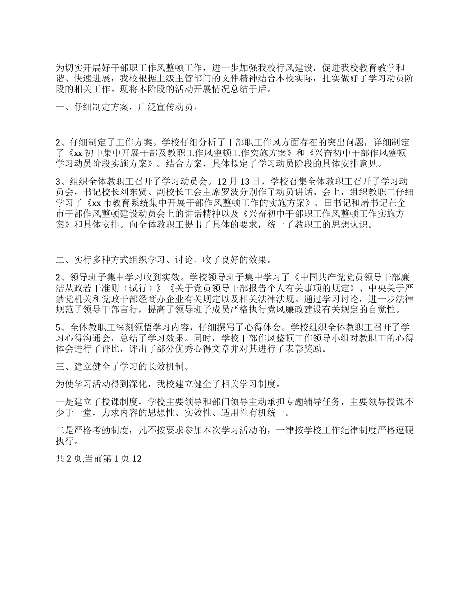 学校作风整顿工作学习动员阶段总结材料_第1页