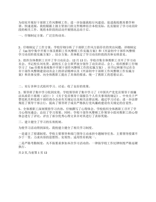 学校作风整顿工作学习动员阶段总结材料