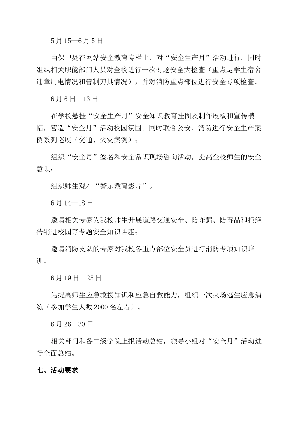 学校保卫处“安全生产月活动方案范文范文_第2页