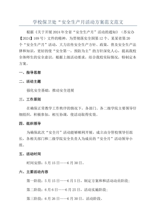 学校保卫处“安全生产月活动方案范文范文